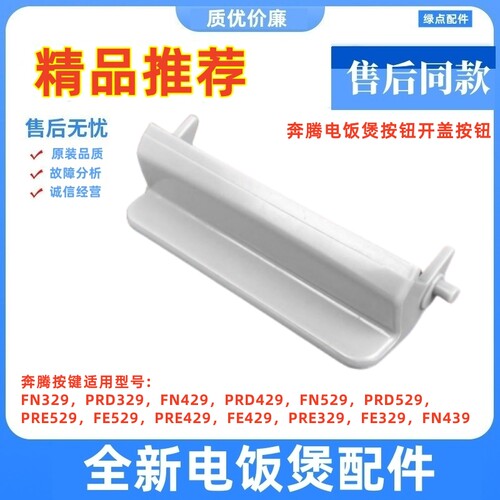 奔腾电饭煲开盖按钮按键原装配件