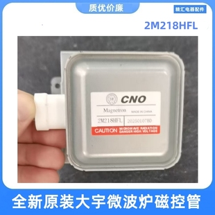 风冷竖装 适用 正品 全新原装 配件WINIA 大宇微波炉磁控管2M218HFL