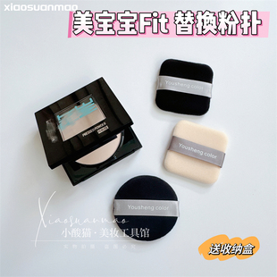 适用美宝莲fit me粉饼粉扑植绒替换定妆专用圆形短绒黑色不卡粉扑