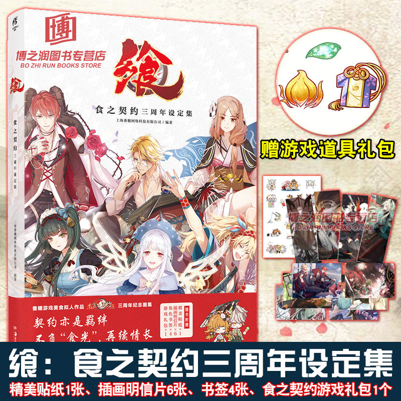 【赠游戏道具礼包+可爱Q版贴纸+书签X4+插画明信片X6】飨:食之契约三周年设定集 游戏美术画集画册天闻角川周边书