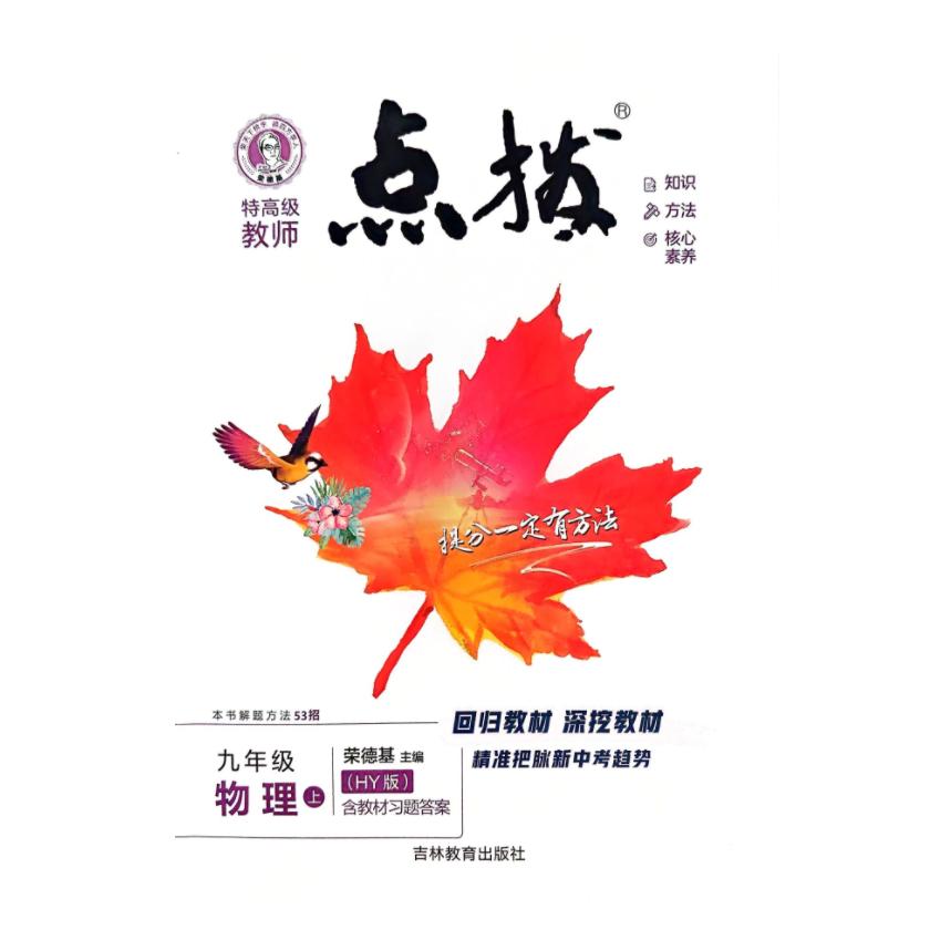 25秋 特高级教师 点拨 九年级 物理 上册 沪粤版 荣德基初中同步教材讲解辅导资料练习册教材解读全解全析