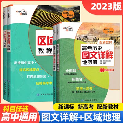 区域地理2023版金博优新高考新教材高考地理图文详解地图册高中区域地理配套练习高中历史图文详解地图册区域地理教程练习册配视频