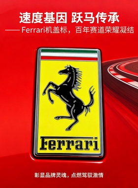 精品法拉利458机盖标430 488 F12 FF 加州T前杠标 F8机盖标跃马标