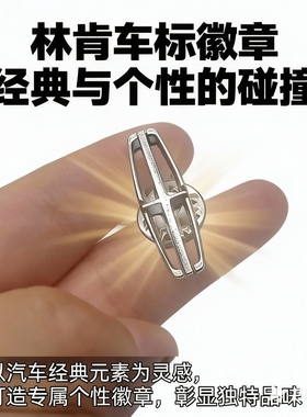 林肯金属车标胸针 原版复刻徽章Lincoln Car Emblem Pin 4S店配饰