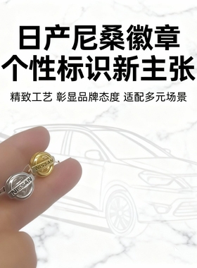 日产金属胸针原厂风格细节精致潮流配件汽车文化Nissan徽章
