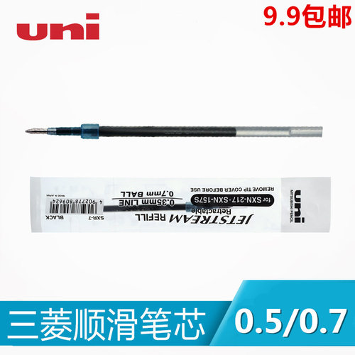 日本UNI三菱按动笔芯SXR-5/SXR-7中油笔芯替芯0.5mm/0.7mm