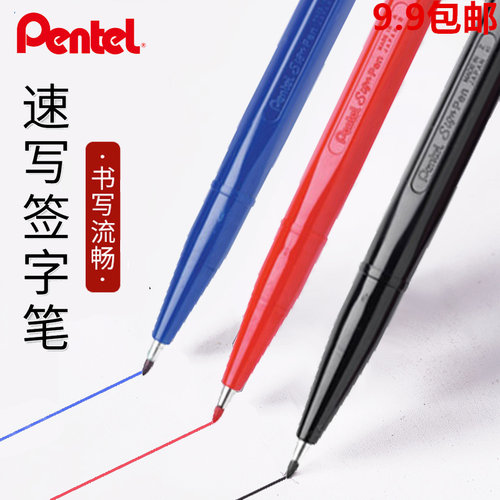 日本派通Pentel Sign Pen S520草图笔纤维速写设计签字笔勾线笔