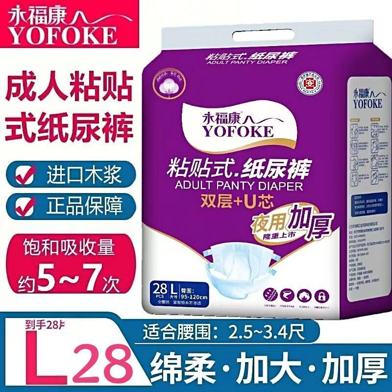 永福康双层U芯成人纸尿裤加厚粘贴式袋装老年人无纺布28片贴身