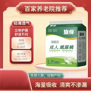 旅伴老人粘贴式 一次性尿不湿男女成人产妇护理L40片 纸尿裤