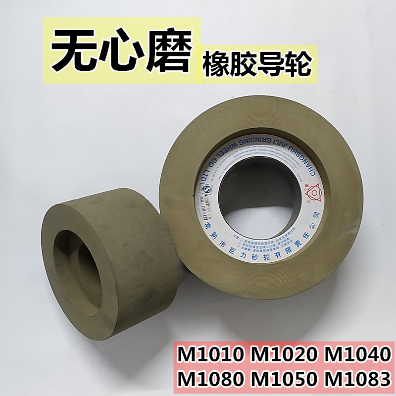 巨力M1040 M1020 1050 1080  1010无心磨导轮 双面凹橡胶磨床导轮