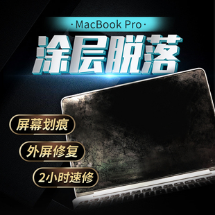 Pro MacBook A1398A1502换屏幕液晶屏幕花屏涂层脱落修复电脑维修