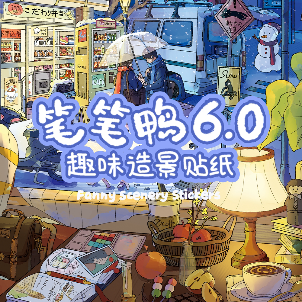 笔笔鸭6.0冬日恋歌系列造景贴纸图片