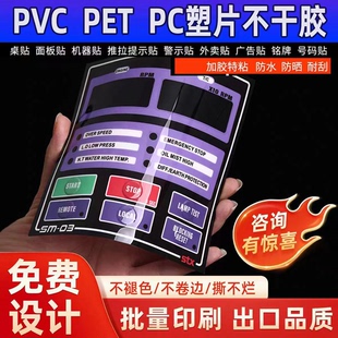 定制磨砂PVC塑片不干胶贴纸防水二维码桌贴机械面板警示标签印刷