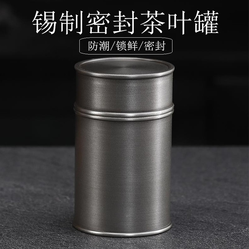 原彩品锡制茶叶罐纯锡密封罐旅行储存罐便携小号防潮罐茶具零配件