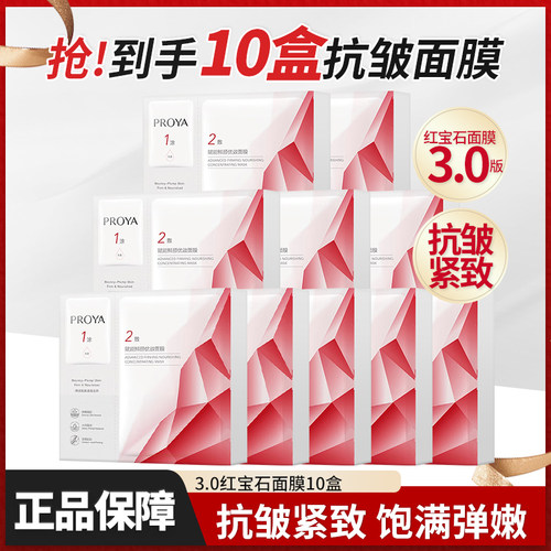 珀莱雅红宝石面膜抗皱紧致保湿