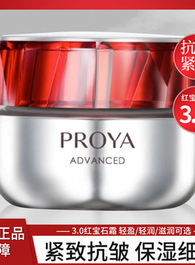 珀莱雅面霜红宝石3.0护肤品化妆品保湿紧致轻薄清爽正品抗皱proya