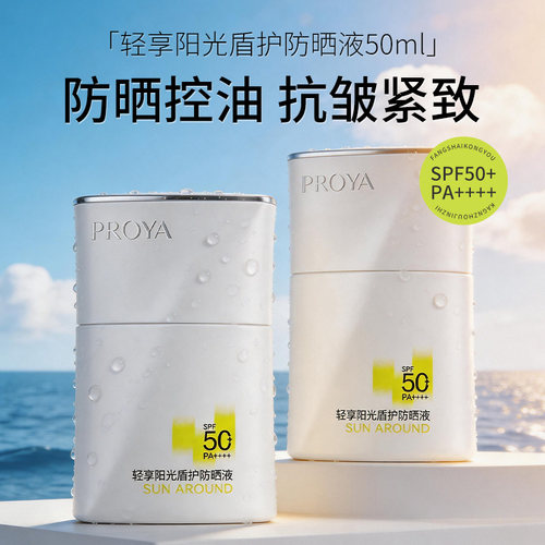 珀莱雅盾护防晒液SPF50+PA++++