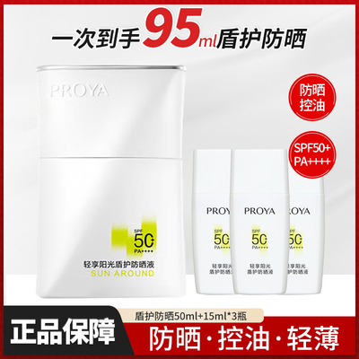 珀莱雅盾护清爽控油防晒液50ml