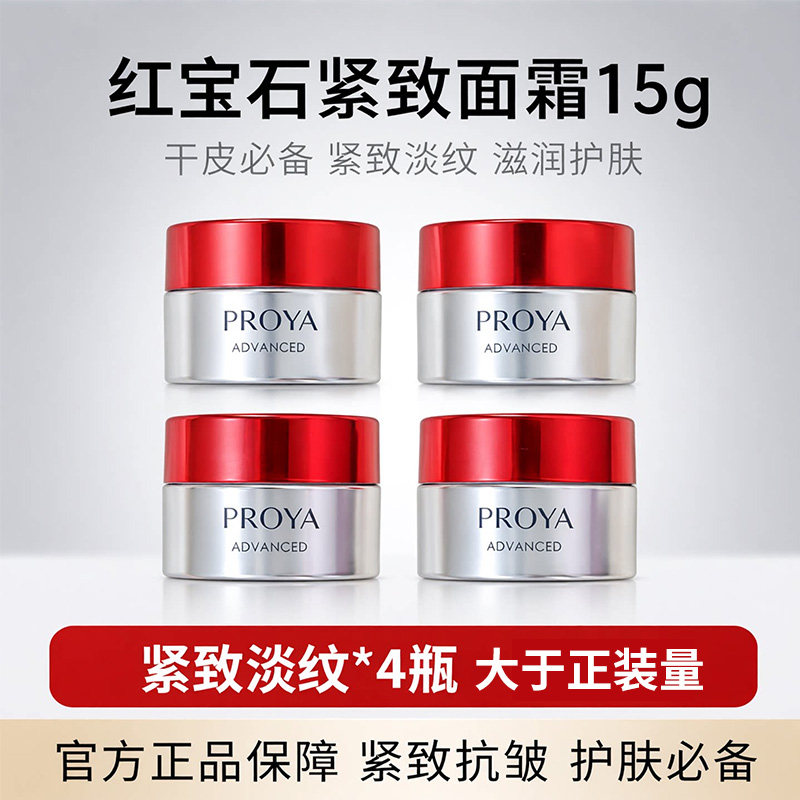 珀莱雅红宝石面霜15g紧致抗皱护肤品滋润霜化妆品正品女士夏季