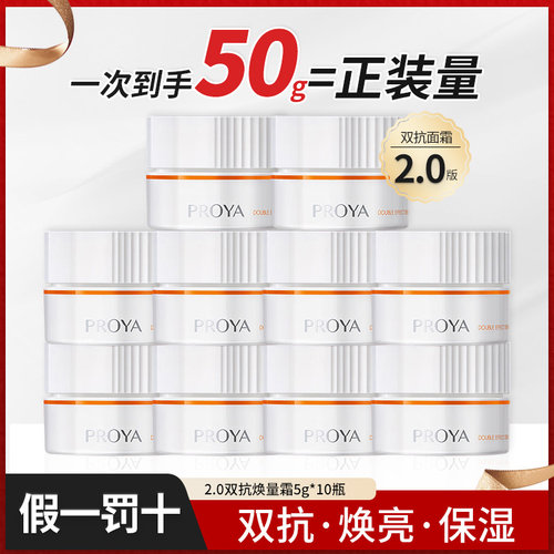 珀莱雅双抗面霜2.0滋养修护保湿霜5g*1体验试用装正品PROYA女