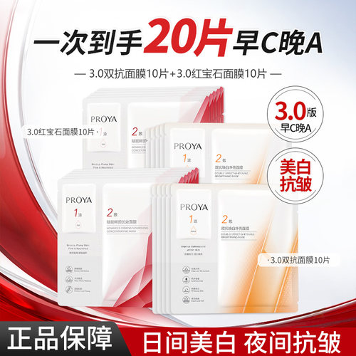 珀莱雅双抗焕白红宝石面膜组合