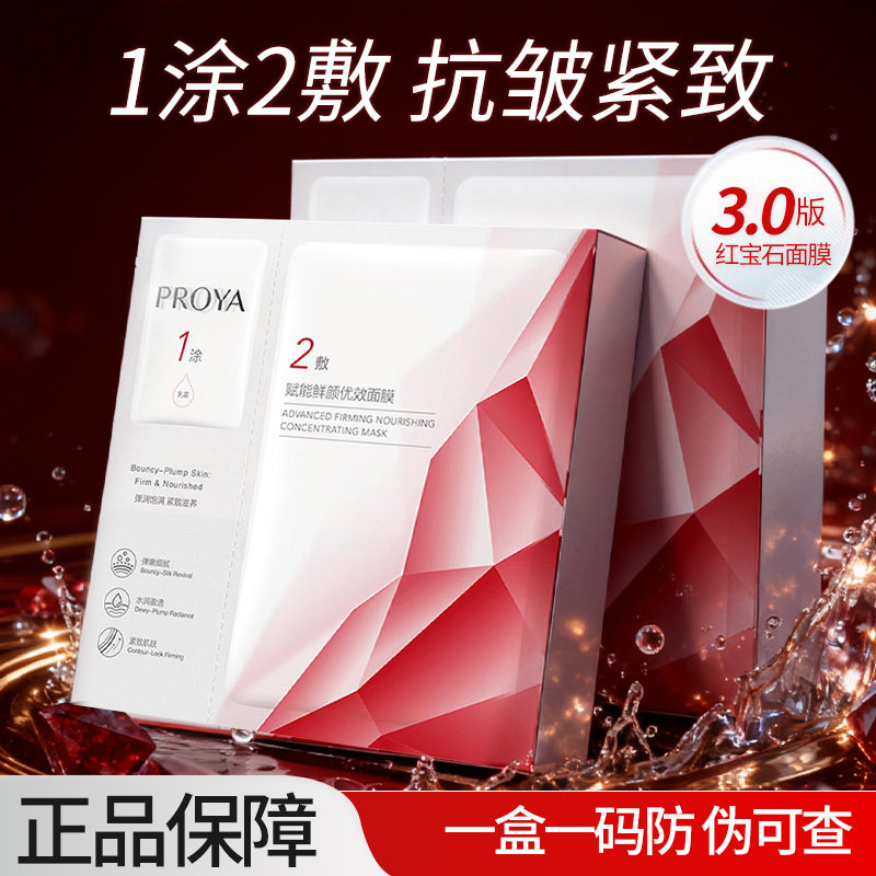 珀莱雅红宝石面膜赋能鲜颜优效面膜滋养修护保湿抗皱紧致护肤正品