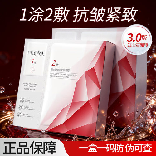 珀莱雅红宝石面膜修护保湿抗皱