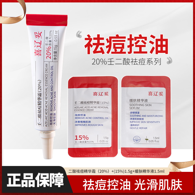 喜辽妥壬二酸祛痘精华霜非凝胶任二酸水杨酸去痘印淡黑头学生正品