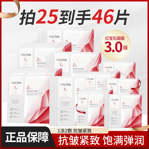 珀莱雅红宝石面膜保湿修护抗皱