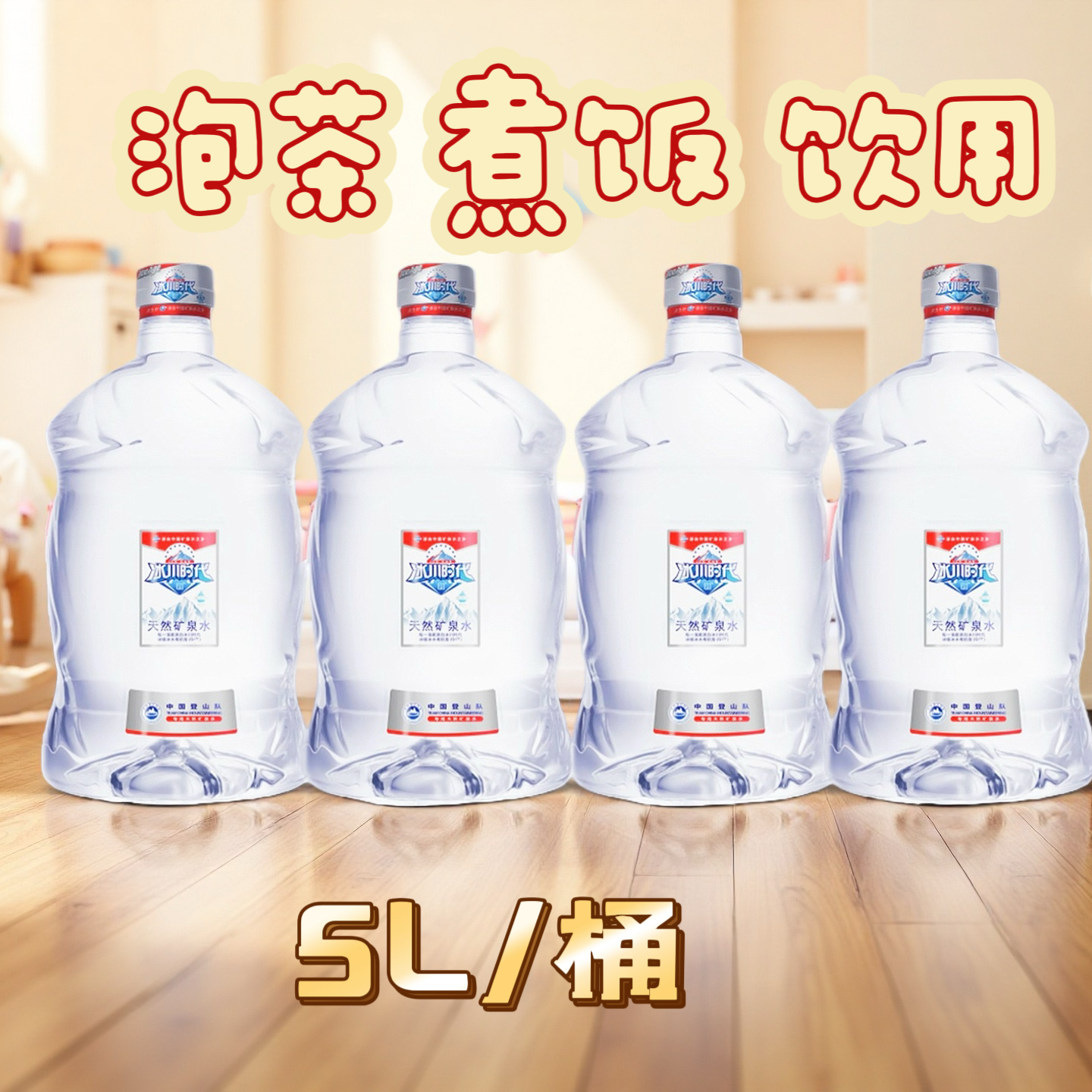 蓝剑冰川时代矿泉水一次性桶装水5L泡茶煮饭办公家用好天然矿泉水