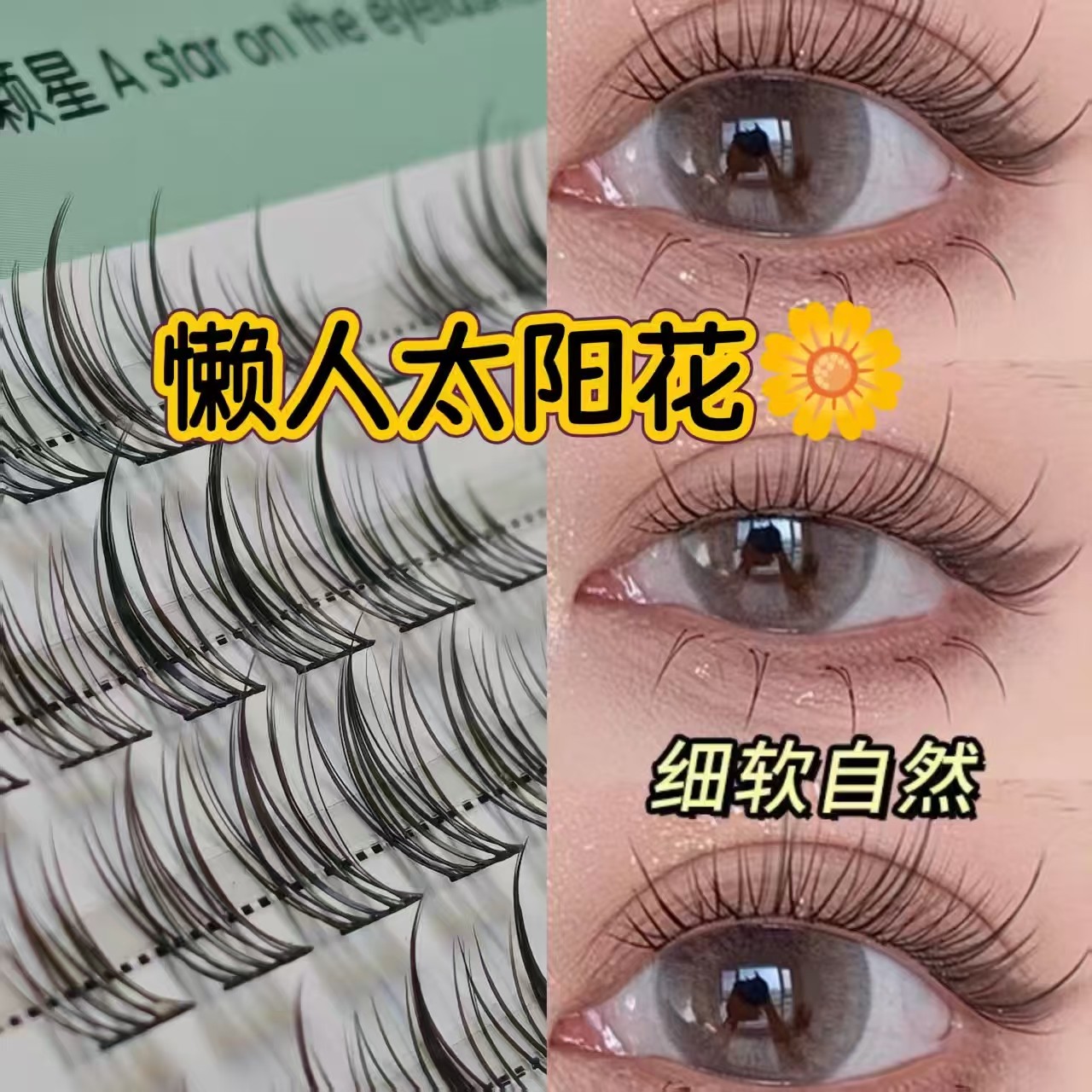 太阳花假睫毛自然仿真单簇分段式嫁接眼睫毛三部曲,彩妆/香水/美妆工具,假睫毛,淘宝优惠券,粉丝福利购,淘宝优惠卷