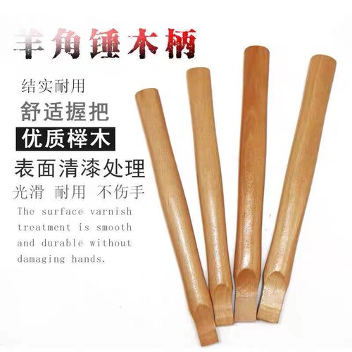 羊角锤锤柄榉木实木清漆无菱角木头把小手柄多用锤把子榔头小木柄