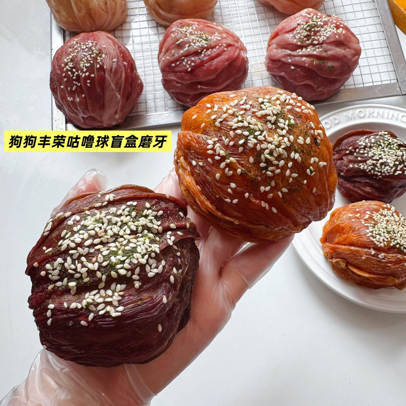 包包家手工自制丰荣咕噜球盲盒 狗狗宠物日常磨牙零食