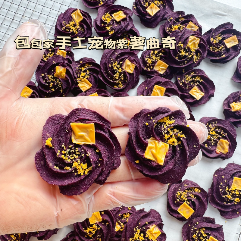 包包家手工自制宠物零食 紫薯系列之紫薯曲奇 不含紫薯粉纯紫薯