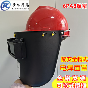 六颗牙6PA8电焊面罩电焊安全帽面罩焊帽焊接面具头盔式头戴式焊帽