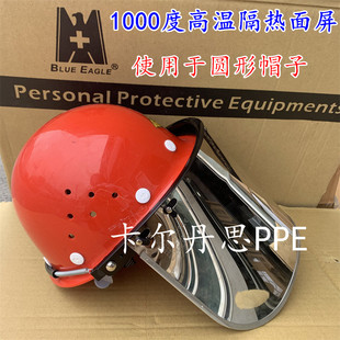 面罩炉前工面屏A4C 蓝鹰耐高温面屏1000隔热头盔式 FCR3镀铝面屏