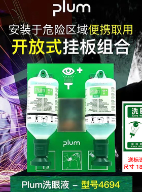 普卢姆4694洗眼液防化学品防酸碱双瓶冲洗液工业应急洗眼液洗眼器