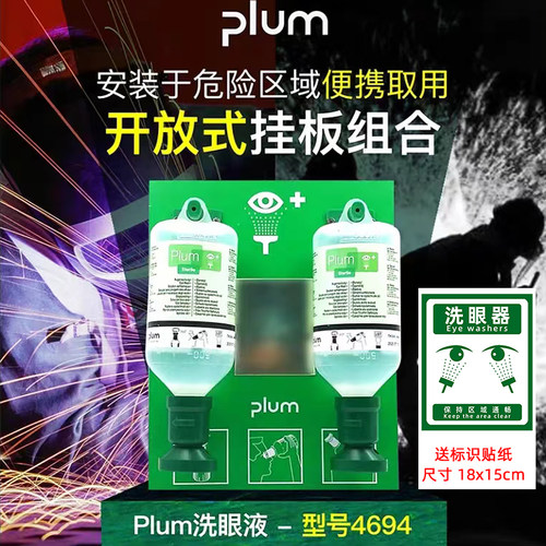 PLUM便捷式应急冲洗液洗眼液