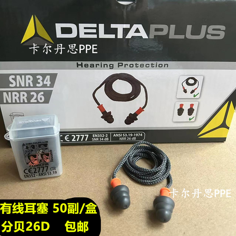 代尔塔可重复使用降噪耳塞隔音