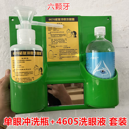 六颗牙便捷式挂壁式洗眼液