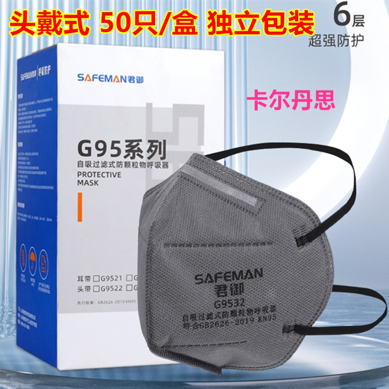 君御口罩戴式活性炭口罩G9532 KN95头带折叠活性炭口罩独立包装