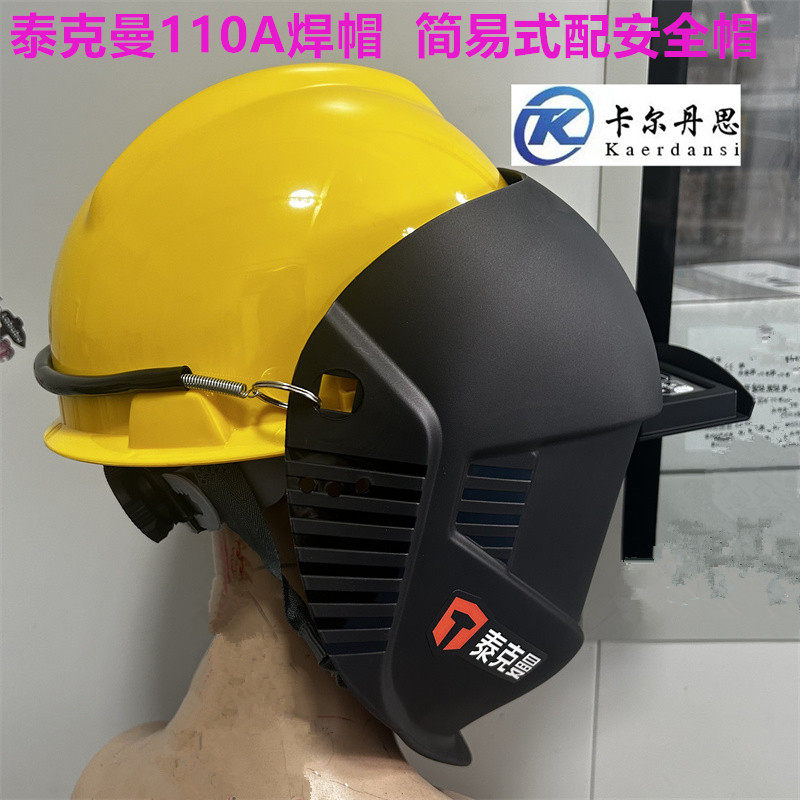 泰克曼焊帽头戴帽电焊面罩110A夹安全帽式焊帽头盔式焊接面具110A