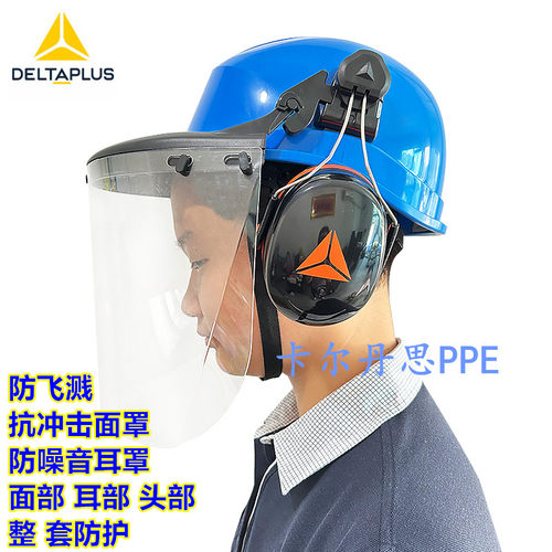 代尔塔防噪音耳罩防飞架面屏