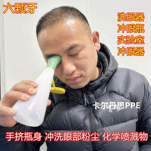 六颗牙便捷式洗眼器300ML洗眼瓶