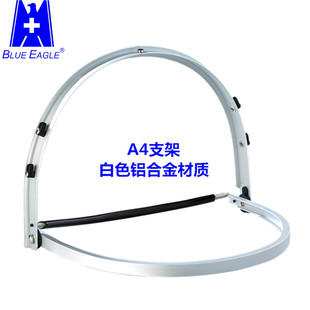 Blue Eagle台湾蓝鹰A4帽弓铝合金支架A4框架面屏配件防护面罩框架