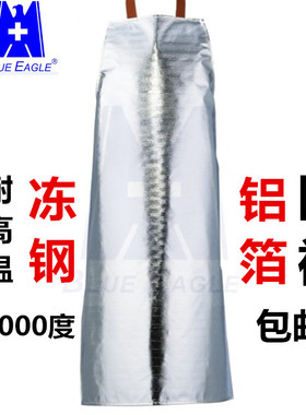 BlueEagle蓝鹰AL7铝箔围裙耐高温1000度冻钢衣炉前工大衣 隔热衣