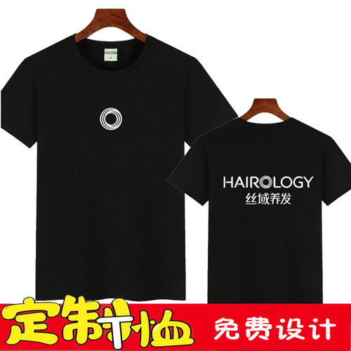 丝域养发短袖工作服定制美容护肤美甲理发头疗店T恤工装印字logo