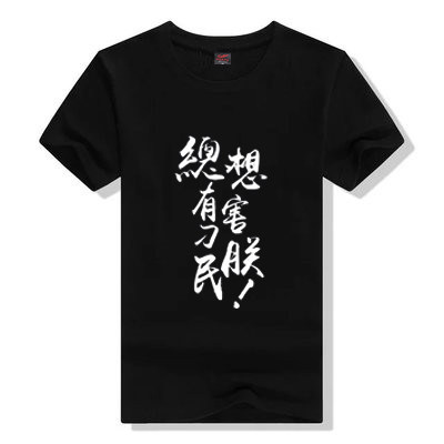 兄弟装恶搞t恤总有刁民想害朕个性文字印花短袖男女纯棉圆领衣服