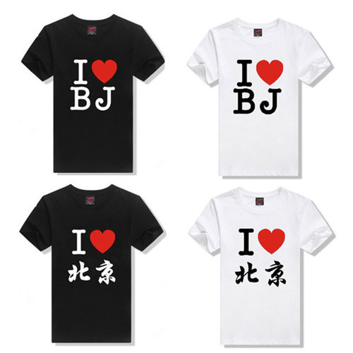 我爱北京纽约上海香港短袖T恤I LOVE BJ男女纯棉创意印花半袖定制