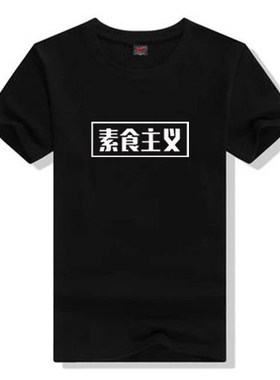 素食主义无肉不欢吃货印花短袖